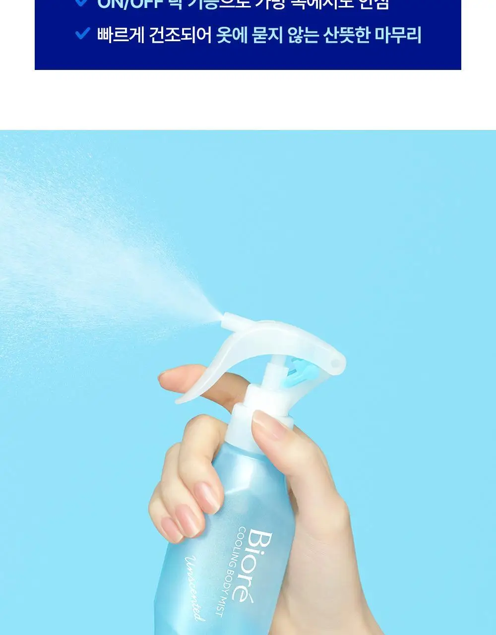 [NEW] 비오레 쿨링 바디 미스트 120ml (무향/ 비누향) 상세페이지 11